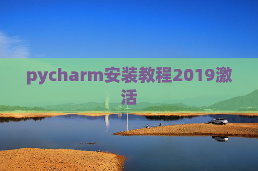 pycharm安装教程2019激活 pycharm安装教程2019激活